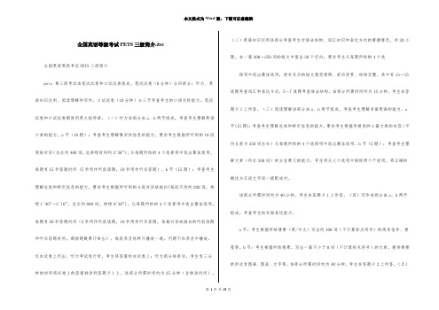 全国英语等级考试PETS三级简介.doc