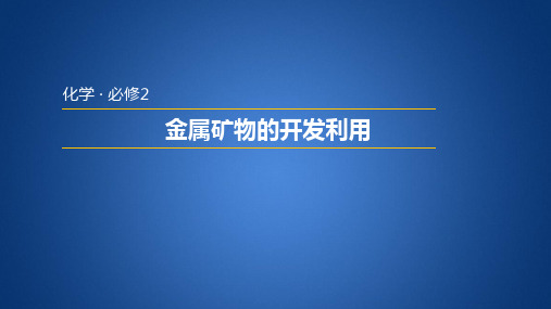 人教版高中化学必修二 4.1.1 金属矿物的开发利用