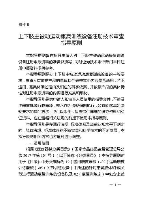 上下肢主被动运动康复训练设备注册技术审查指导原则