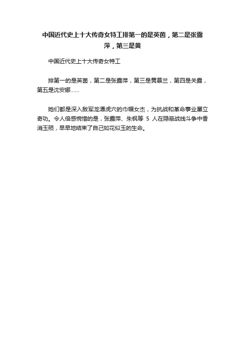 中国近代史上十大传奇女特工排第一的是英茵，第二是张露萍，第三是黄