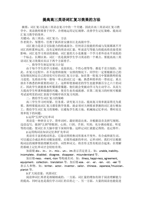 提高高三英语词汇复习效果的方法