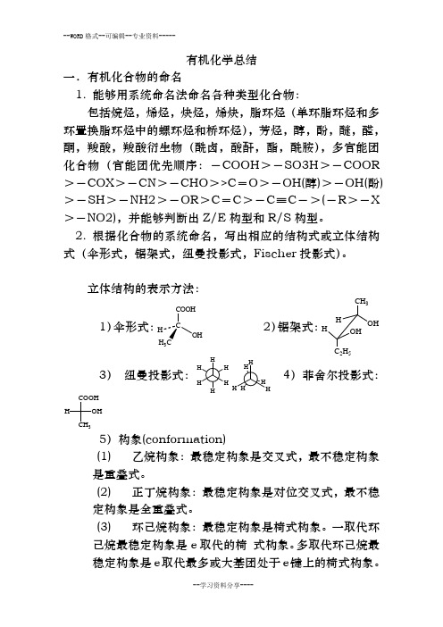 大学有机化学总结习题及答案-最全