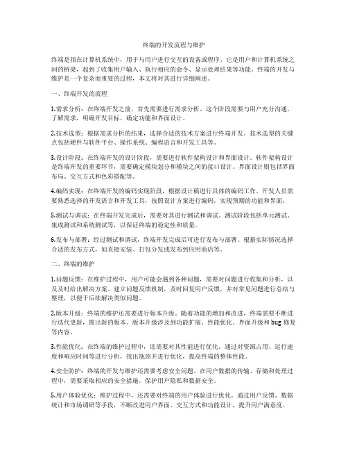 终端的开发流程与维护