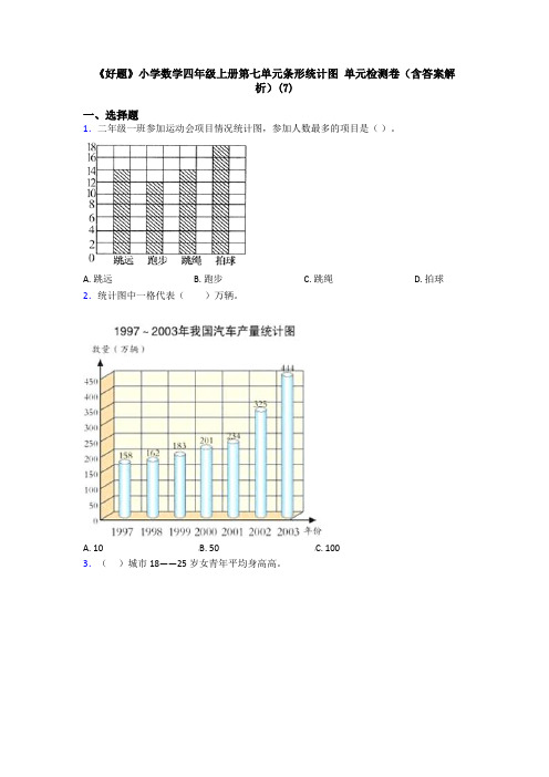 《好题》小学数学四年级上册第七单元条形统计图 单元检测卷(含答案解析)(7)