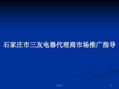 石家庄市三友电器代理商市场推广指导PPT学习教案