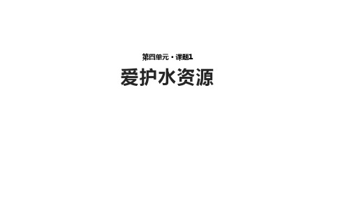 化学人教九年级上册第四单元课题1《爱护水资源》【课件】 (共17张PPT)