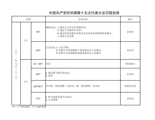 党代会日程安排样表