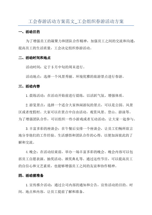 工会春游活动方案范文_工会组织春游活动方案