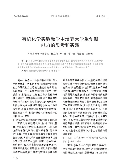 有机化学实验教学中培养大学生创新能力的思考和实践