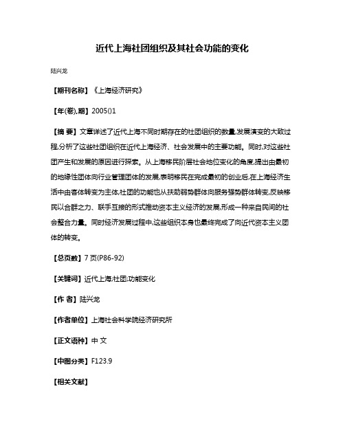 近代上海社团组织及其社会功能的变化