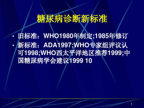 糖尿病诊断和治疗‘