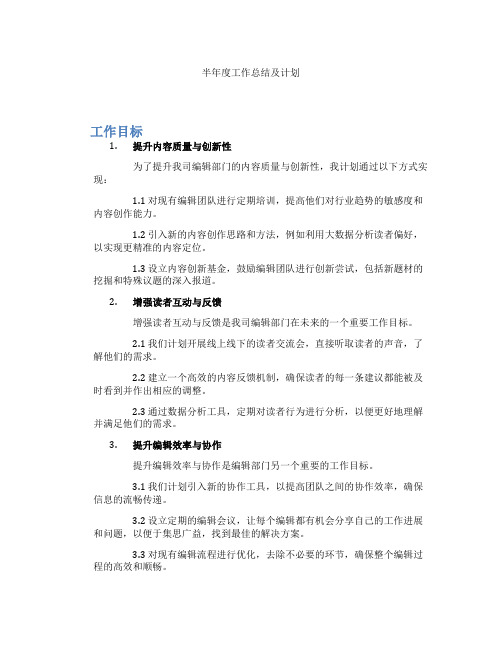 半年度工作总结及计划