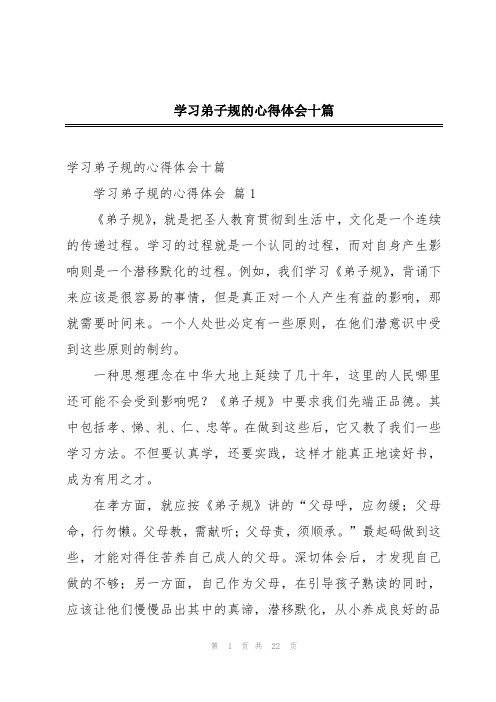 学习弟子规的心得体会十篇