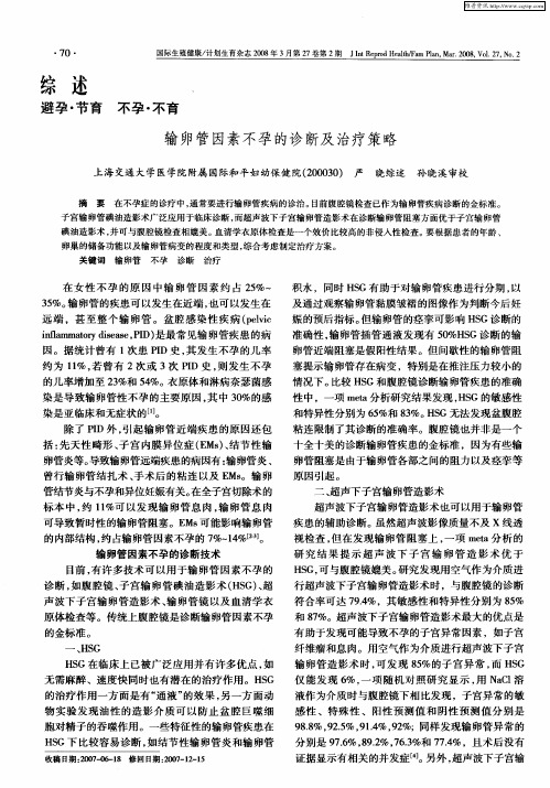 输卵管因素不孕的诊断及治疗策略