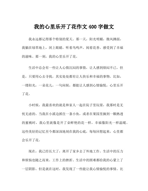 我的心里乐开了花作文400字做文