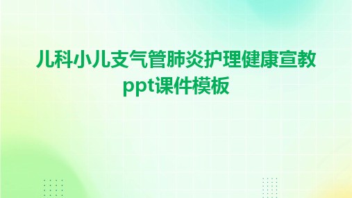 儿科小儿支气管肺炎护理健康宣教ppt课件模板