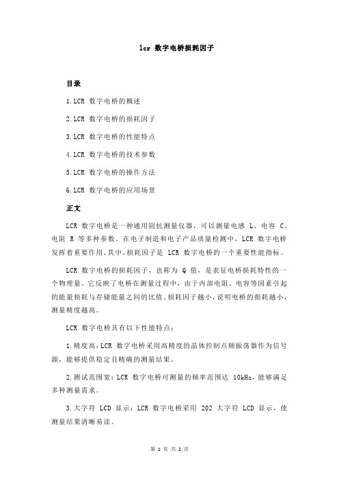 lcr 数字电桥损耗因子