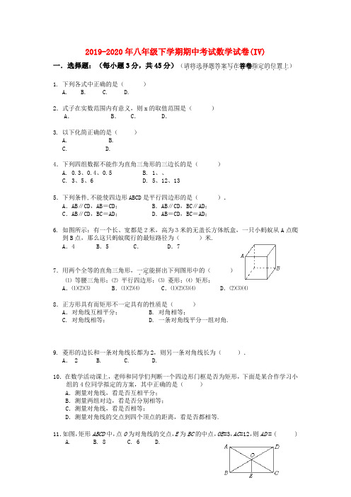 2019-2020年八年级下学期期中考试数学试卷(IV)