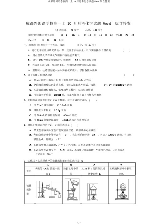 成都外国语学校高一上10月月考化学试题Word版含答案