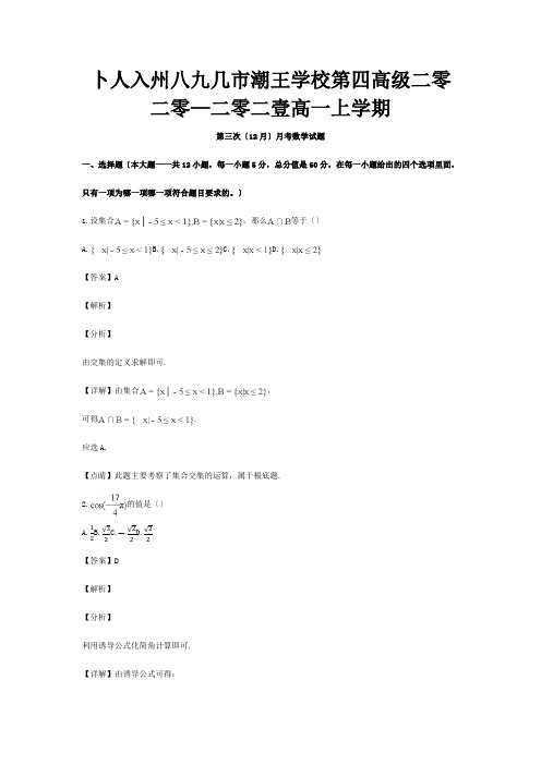 高一数学上学期第三次12月月考试卷含解析 试题