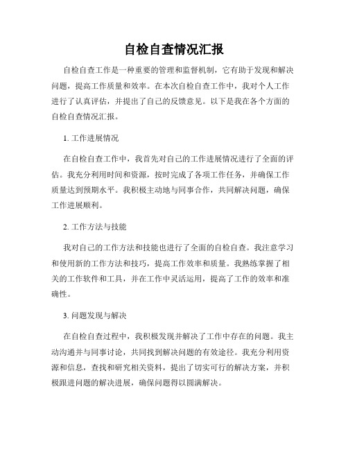 自检自查情况汇报