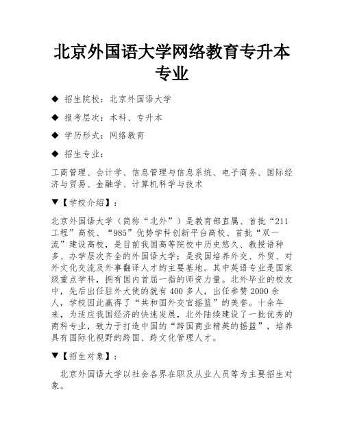 北京外国语大学网络教育专升本专业