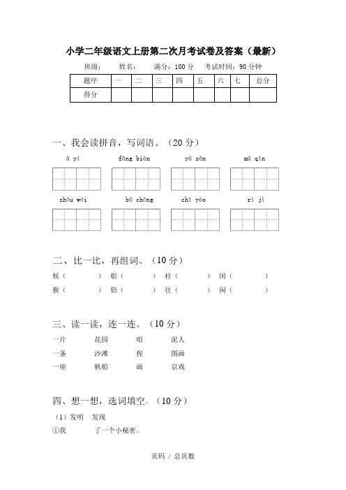 小学二年级语文上册第二次月考试卷及答案(最新)