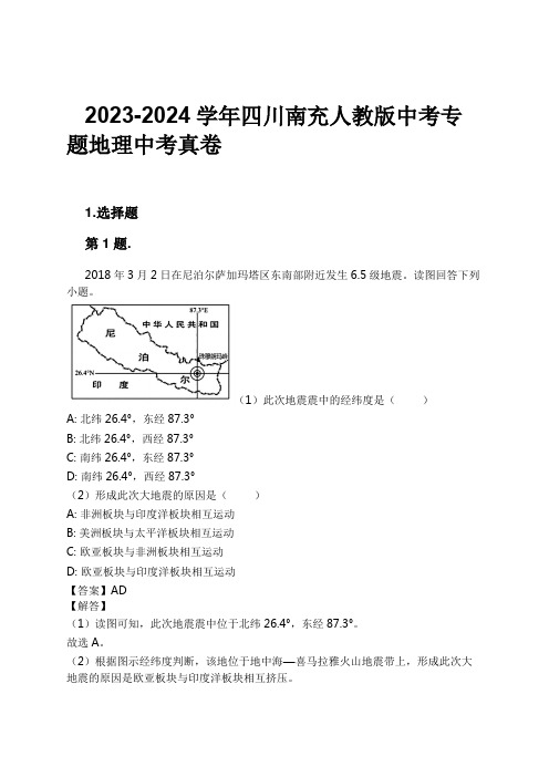 2023-2024学年四川南充人教版中考专题地理中考真卷习题及解析