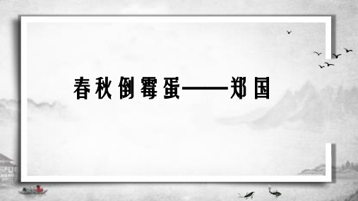 高中语文统编版必修下册2.《烛之武退秦师》(共47张ppt)