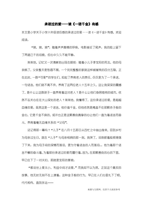 小学六年级读后感:承诺过的爱——读《一诺千金》有感_1