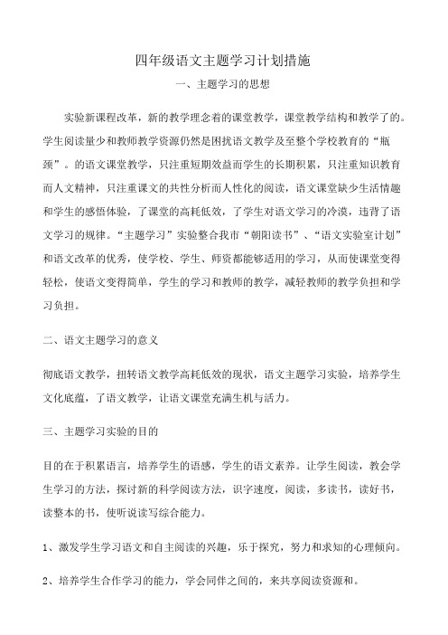 语文主题学习计划