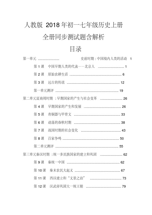 部编人教版2018年初一七年级历史上册全册同步测试题含解析共26份整理版