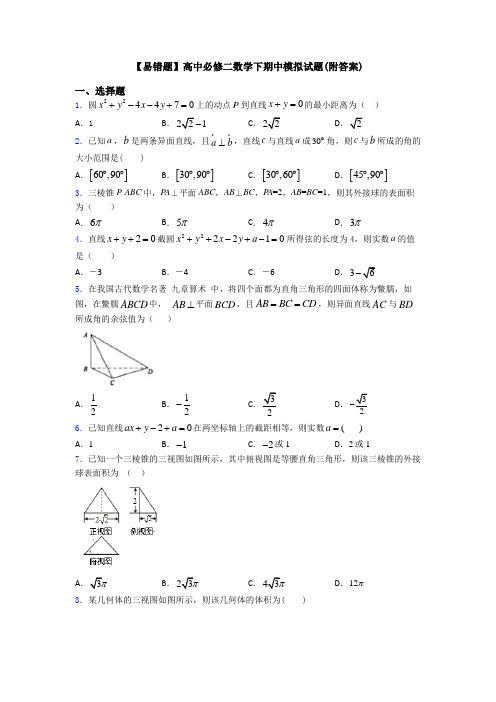 【易错题】高中必修二数学下期中模拟试题(附答案)