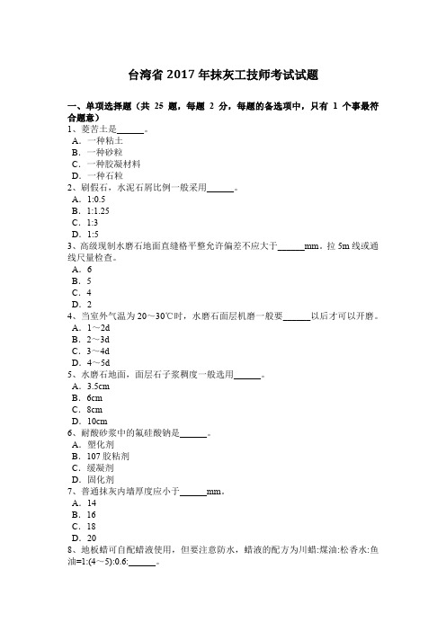 台湾省2017年抹灰工技师考试试题