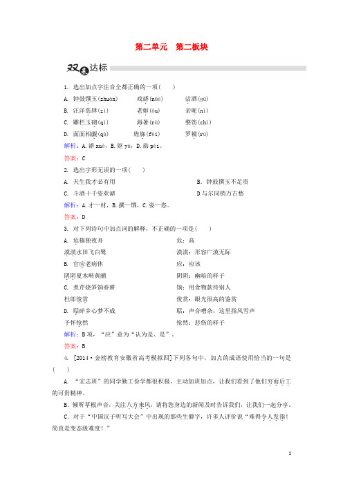 高中语文第2单元置身诗境缘景明情第3板块推荐作品练习(含解析)新人教版选修《中国古代诗歌散文欣赏》