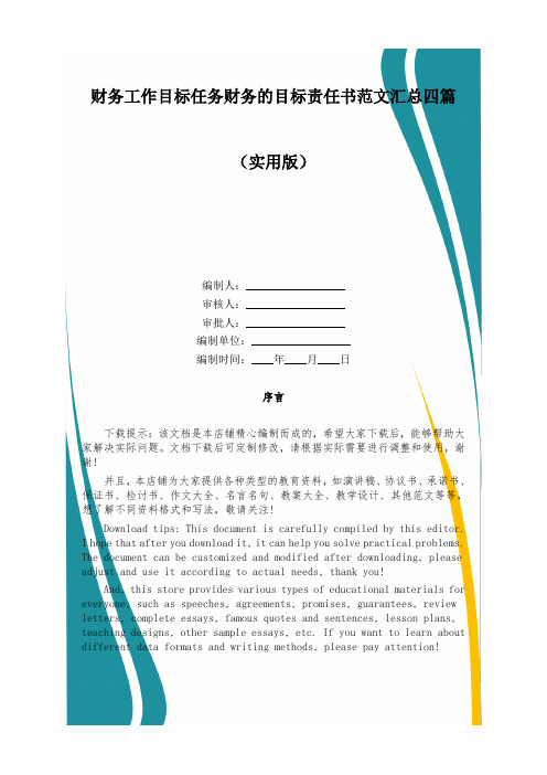 财务工作目标任务财务的目标责任书范文汇总四篇