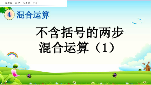 苏教版三年级数学下册第四单元《混合运算》优秀课件