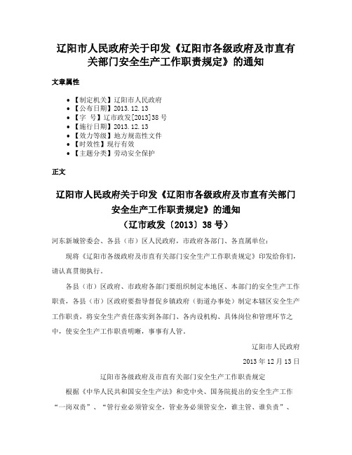 辽阳市人民政府关于印发《辽阳市各级政府及市直有关部门安全生产工作职责规定》的通知