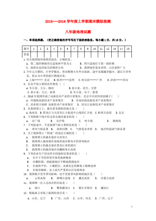 辽宁省大石桥市水源二中2015-2016学年八年级地理上学期.
