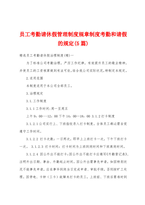 员工考勤请休假管理制度规章制度考勤和请假的规定(5篇)