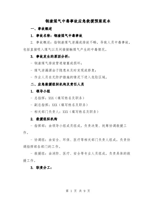 钢渣煤气中毒事故应急救援预案范本(三篇)