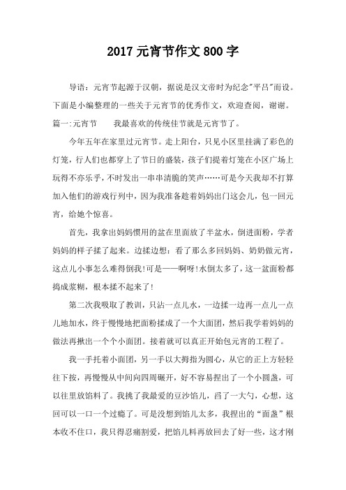 2017元宵节作文800字