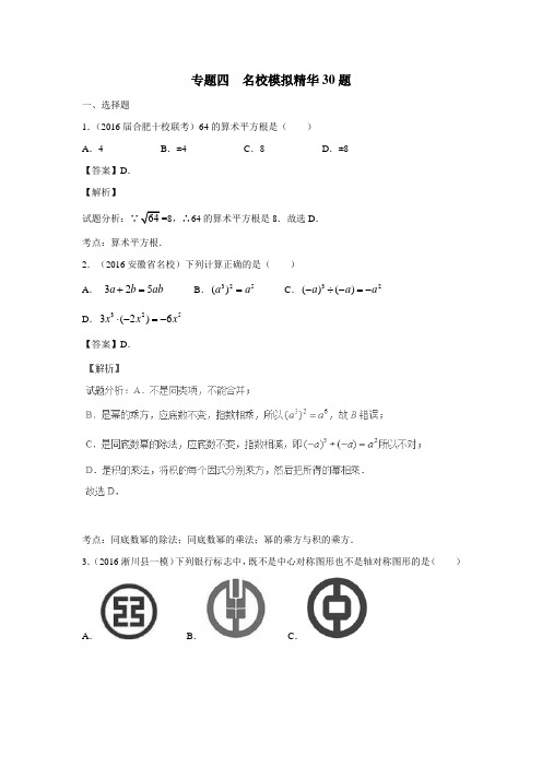 广东省广州市第三中学2017中考数学复习专题四名校模拟精华30题(附答案)