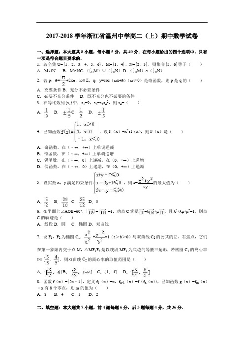 浙江省温州中学2017-2018学年高二上学期期中数学试卷 Word版含解析