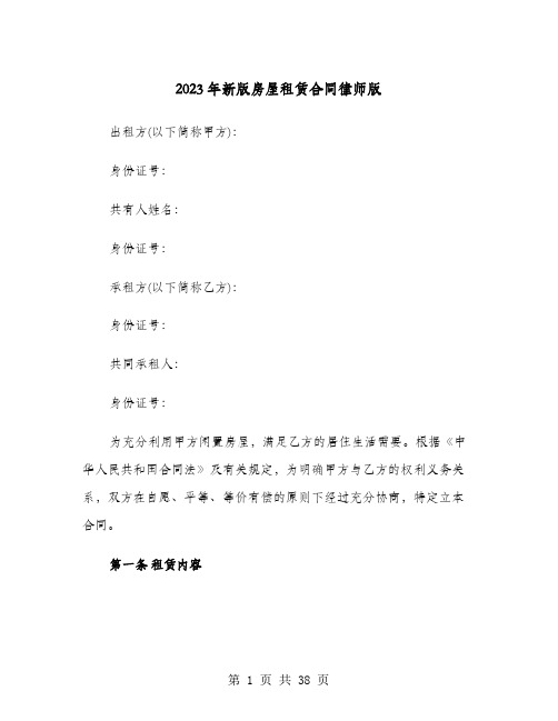 2023年新版房屋租赁合同律师版(七篇)