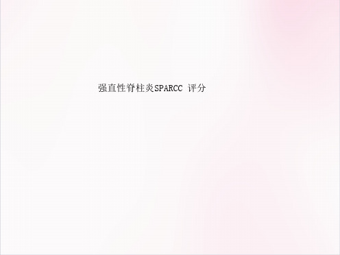 强直性脊柱炎SPARCC评分医学课件