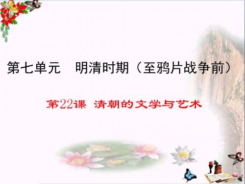 【初中历史】清朝的文学与艺术ppt2(2份) 川教版
