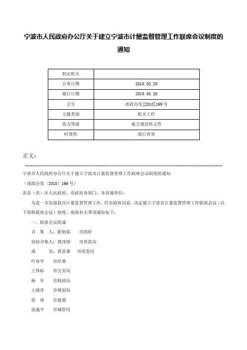 宁波市人民政府办公厅关于建立宁波市计量监督管理工作联席会议制度的通知-甬政办发[2010]199号