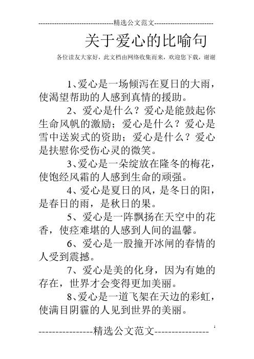 关于爱心的比喻句