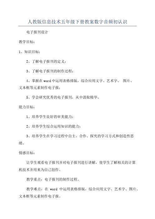 人教版信息技术五年级下册教案数字音频初认识